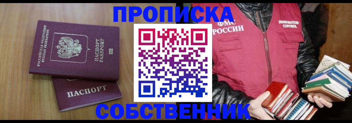 прописка 2025 в Новосибирске