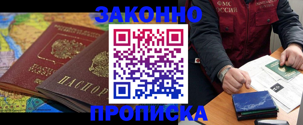 прописка в Новосибирске