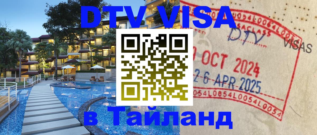 Как сделать DTV визу в Тайланд 